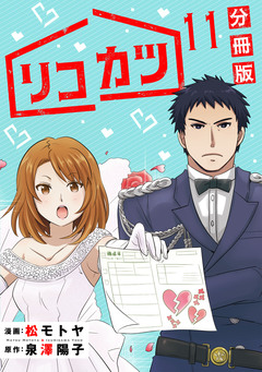 リコカツ【分冊版】 11巻