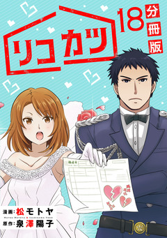 リコカツ【分冊版】 18巻