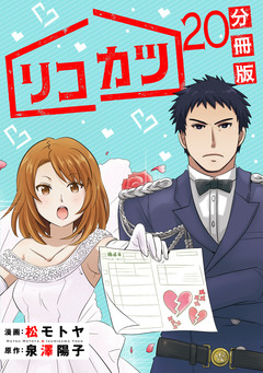 リコカツ【分冊版】 20巻