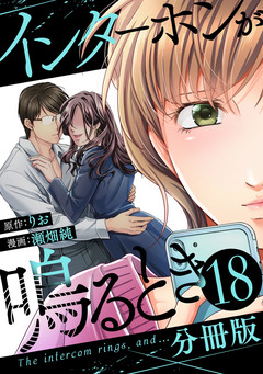 インターホンが鳴るとき【分冊版】 18巻