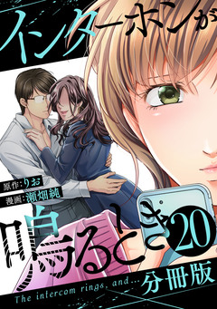 インターホンが鳴るとき【分冊版】 20巻