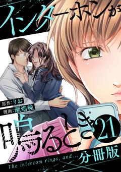 インターホンが鳴るとき【分冊版】 21巻