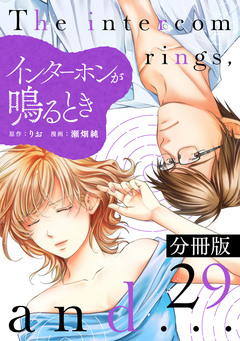 インターホンが鳴るとき【分冊版】 29巻