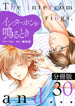 インターホンが鳴るとき【分冊版】 30巻