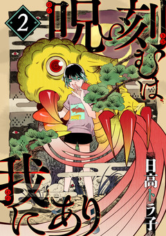 呪い刻むは我にあり 2巻