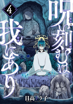 呪い刻むは我にあり 4巻