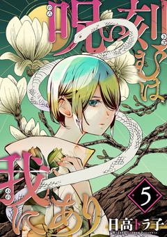 呪い刻むは我にあり 5巻