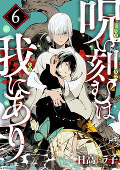 呪い刻むは我にあり 6巻