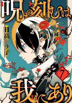 呪い刻むは我にあり 7巻