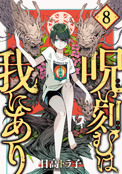 呪い刻むは我にあり 8巻