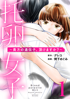 托卵女子～貴方の遺伝子、頂けますか?～ 1巻