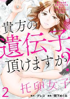托卵女子～貴方の遺伝子、頂けますか?～ 2巻