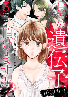 托卵女子～貴方の遺伝子、頂けますか?～ 3巻