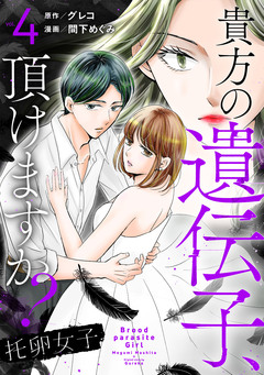 托卵女子～貴方の遺伝子、頂けますか?～ 4巻