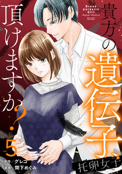 托卵女子～貴方の遺伝子、頂けますか?～ 5巻