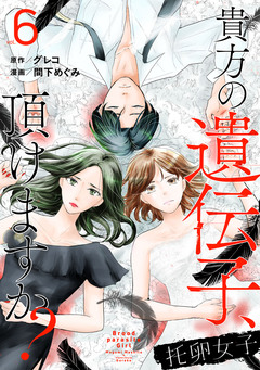 托卵女子～貴方の遺伝子、頂けますか?～ 6巻