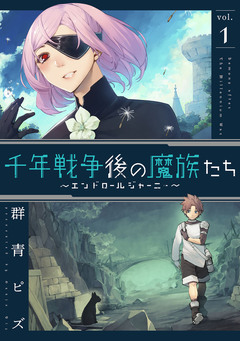 千年戦争後の魔族たち～エンドロールジャーニー～ 1巻