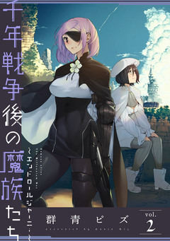 千年戦争後の魔族たち～エンドロールジャーニー～ 2巻