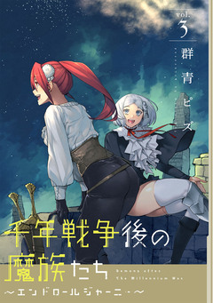 千年戦争後の魔族たち～エンドロールジャーニー～ 3巻