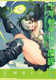 千年戦争後の魔族たち～エンドロールジャーニー～ 5巻