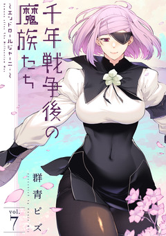 千年戦争後の魔族たち～エンドロールジャーニー～ 7巻