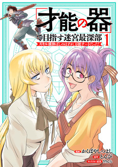 「才能の器」で目指す迷宮最深部 スキル横伸ばしのはずが、万能チートだった! 1巻
