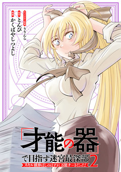 「才能の器」で目指す迷宮最深部 スキル横伸ばしのはずが、万能チートだった! 2巻