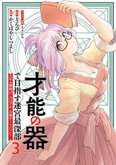 「才能の器」で目指す迷宮最深部 スキル横伸ばしのはずが、万能チートだった! 3巻
