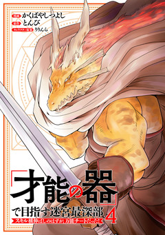 「才能の器」で目指す迷宮最深部 スキル横伸ばしのはずが、万能チートだった! 4巻