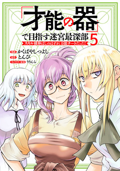 「才能の器」で目指す迷宮最深部 スキル横伸ばしのはずが、万能チートだった! 5巻