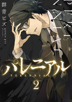 パレニアル 2巻