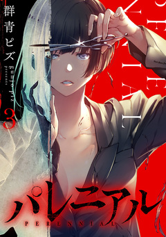 パレニアル 3巻