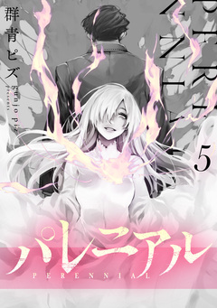 パレニアル 5巻