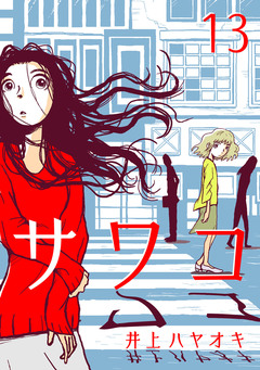 サワコ 13巻