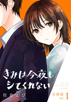 きみは今夜もシてくれない【分冊版】 1巻