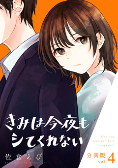 きみは今夜もシてくれない【分冊版】 4巻
