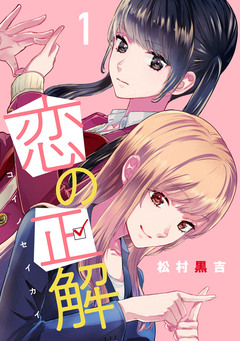恋の正解 1巻