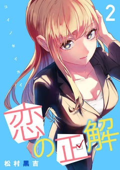 恋の正解 2巻