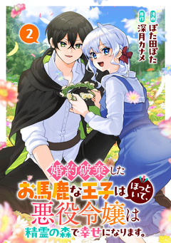 婚約破棄したお馬鹿な王子はほっといて、悪役令嬢は精霊の森で幸せになります。 2巻