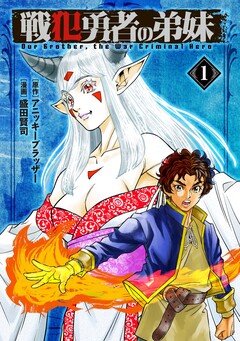 戦犯勇者の弟妹 1巻