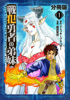 戦犯勇者の弟妹【分冊版】 1巻