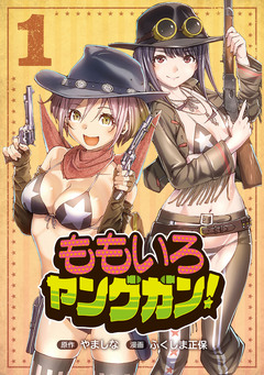 ももいろヤングガン! 1巻