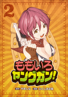 ももいろヤングガン! 2巻