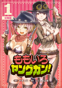 ももいろヤングガン!【分冊版】 1巻