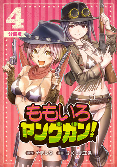 ももいろヤングガン!【分冊版】 4巻