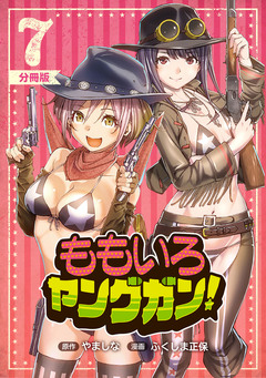 ももいろヤングガン!【分冊版】 7巻