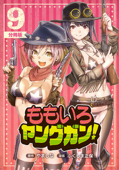 ももいろヤングガン!【分冊版】 9巻