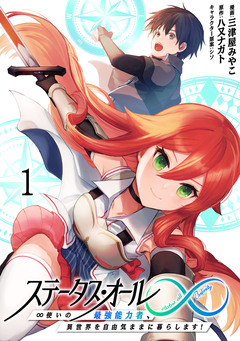 ステータス・オール∞(インフィニティ) ∞使いの最強能力者、異世界を自由気ままに暮らします! 1巻