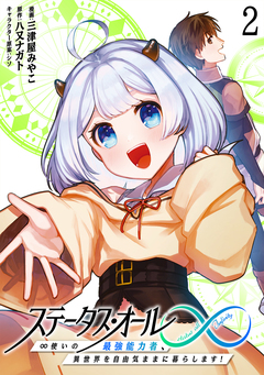 ステータス・オール∞(インフィニティ) ∞使いの最強能力者、異世界を自由気ままに暮らします! 2巻