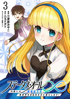 ステータス・オール∞(インフィニティ) ∞使いの最強能力者、異世界を自由気ままに暮らします! 3巻